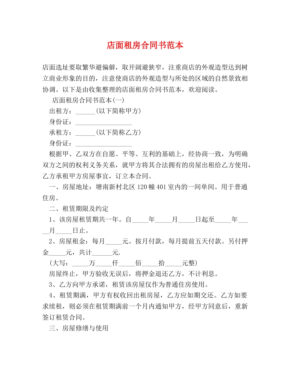 店面租房合同书范本 _第1页