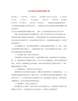 电子部技术员求职简历模板下载 