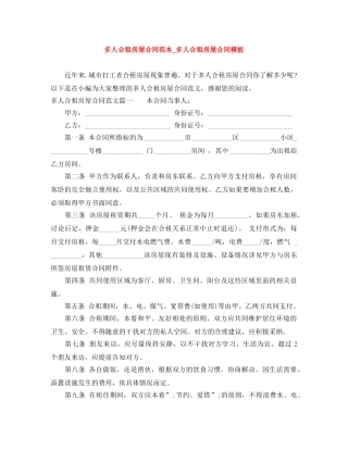 多人合租房屋合同范本_多人合租房屋合同模板 