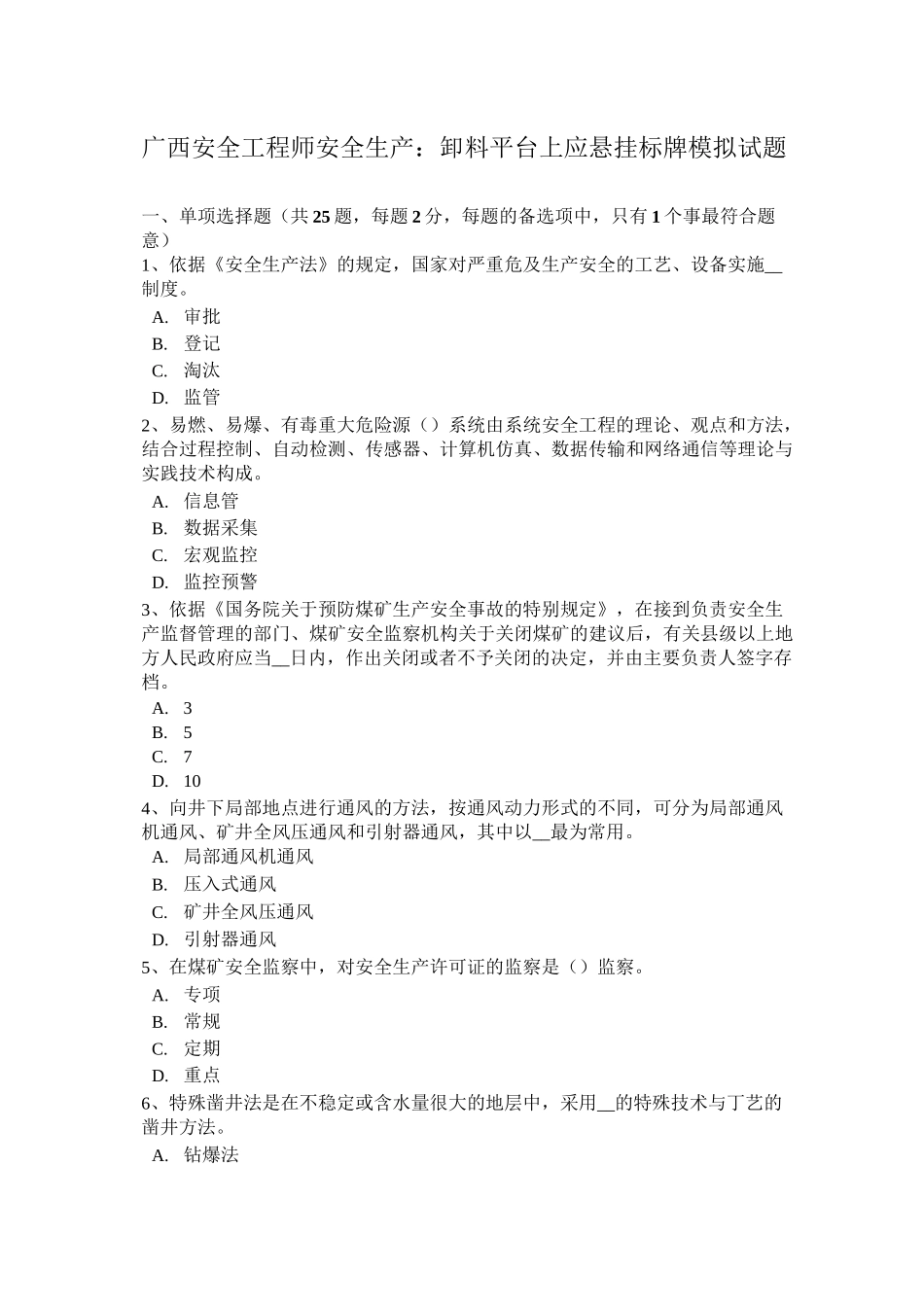 广西安全工程师安全生产：卸料平台上应悬挂标牌模拟试题_第1页