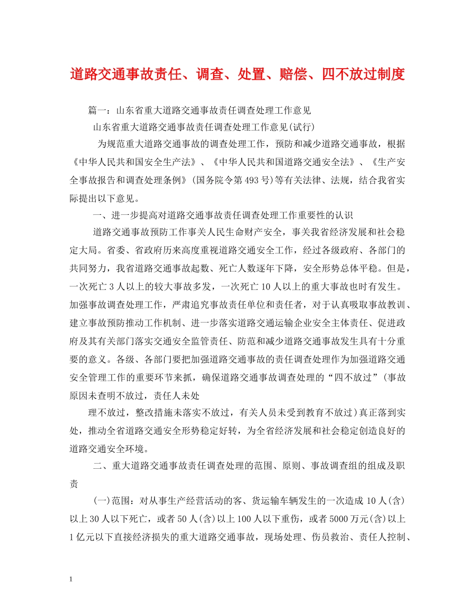 道路交通事故责任、调查、处置、赔偿、四不放过制度 _第1页