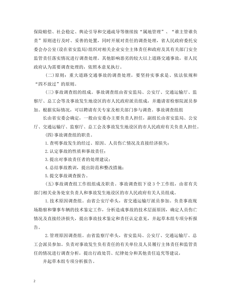 道路交通事故责任、调查、处置、赔偿、四不放过制度 _第2页