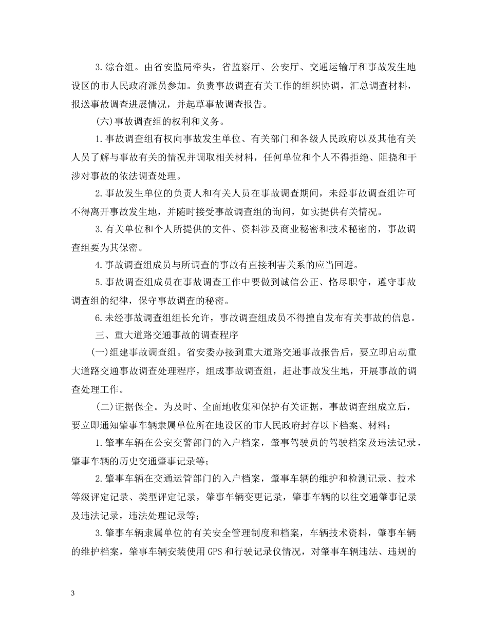 道路交通事故责任、调查、处置、赔偿、四不放过制度 _第3页