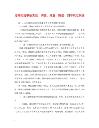 道路交通事故责任、调查、处置、赔偿、四不放过制度 