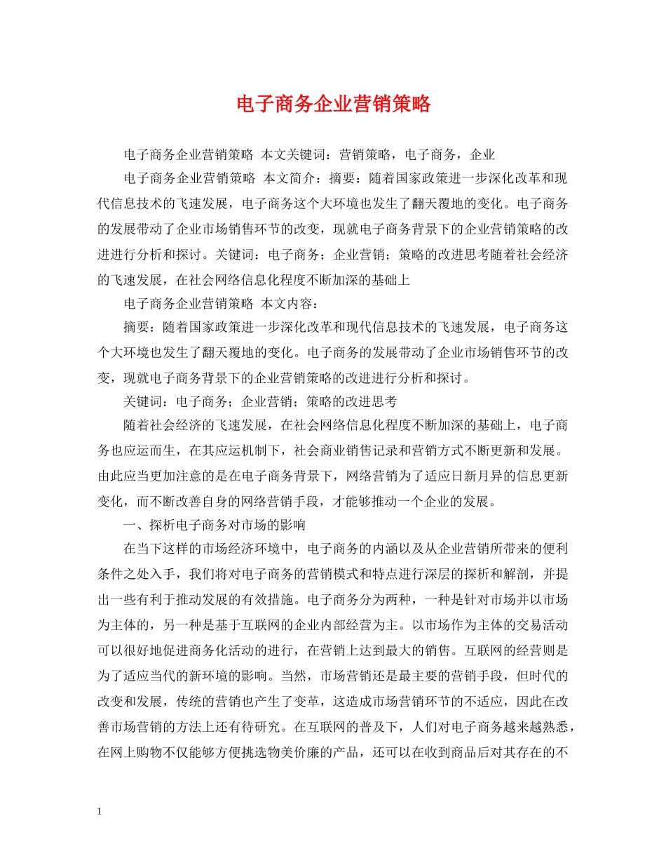 电子商务企业营销策略 _第1页