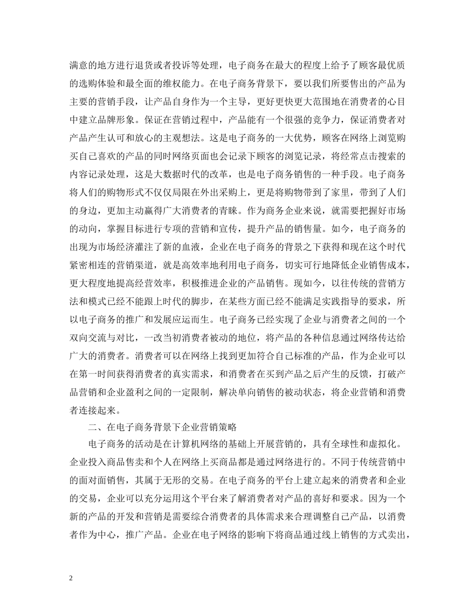 电子商务企业营销策略 _第2页
