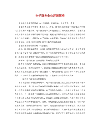 电子商务企业营销策略 