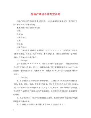 房地产项目合作开发合同 