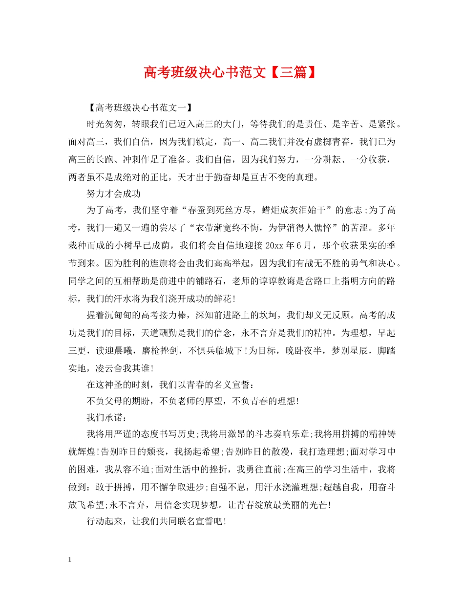 高考班级决心书范文【三篇】 _第1页