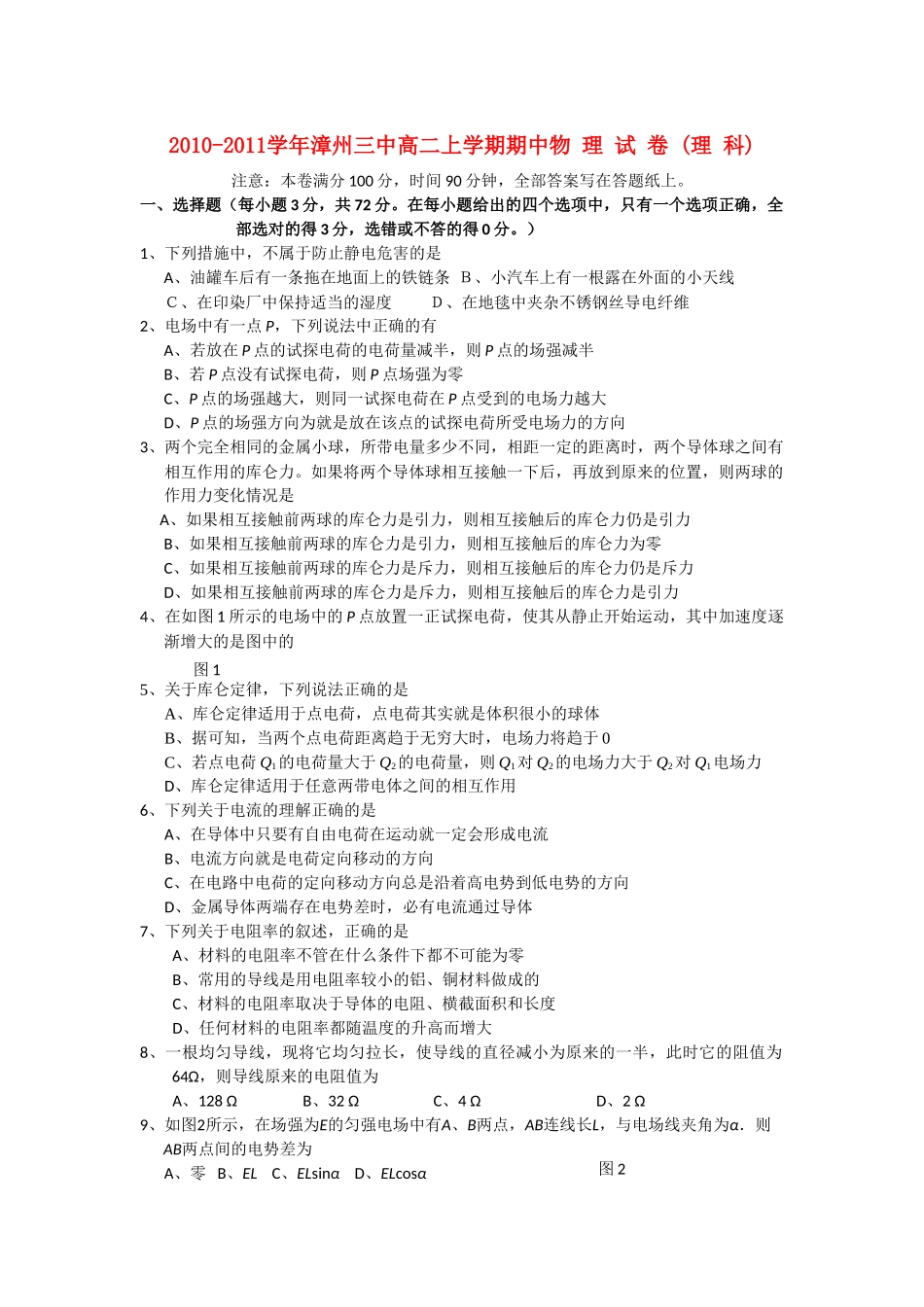 福建省漳州20102011高二物理上学期期中考试 理 鲁科版会员独享 _第1页