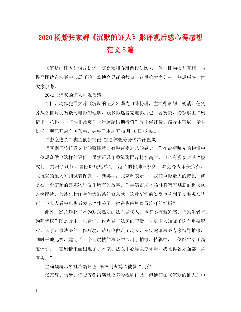 2024杨紫张家辉《沉默的证人》影评观后感心得感想范文5篇_第1页