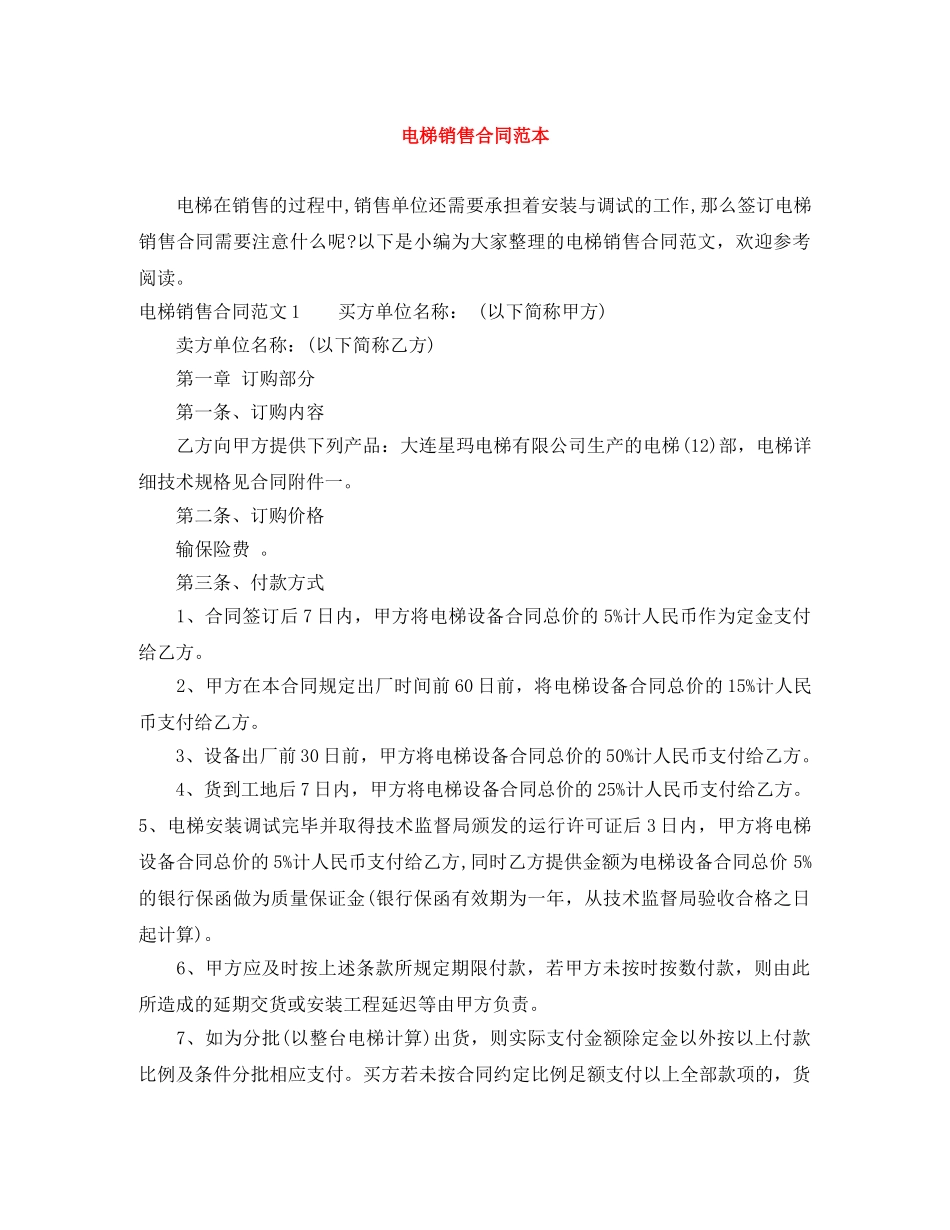 电梯销售合同范本 _第1页