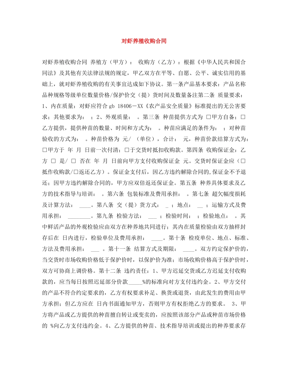 对虾养殖收购合同 _第1页