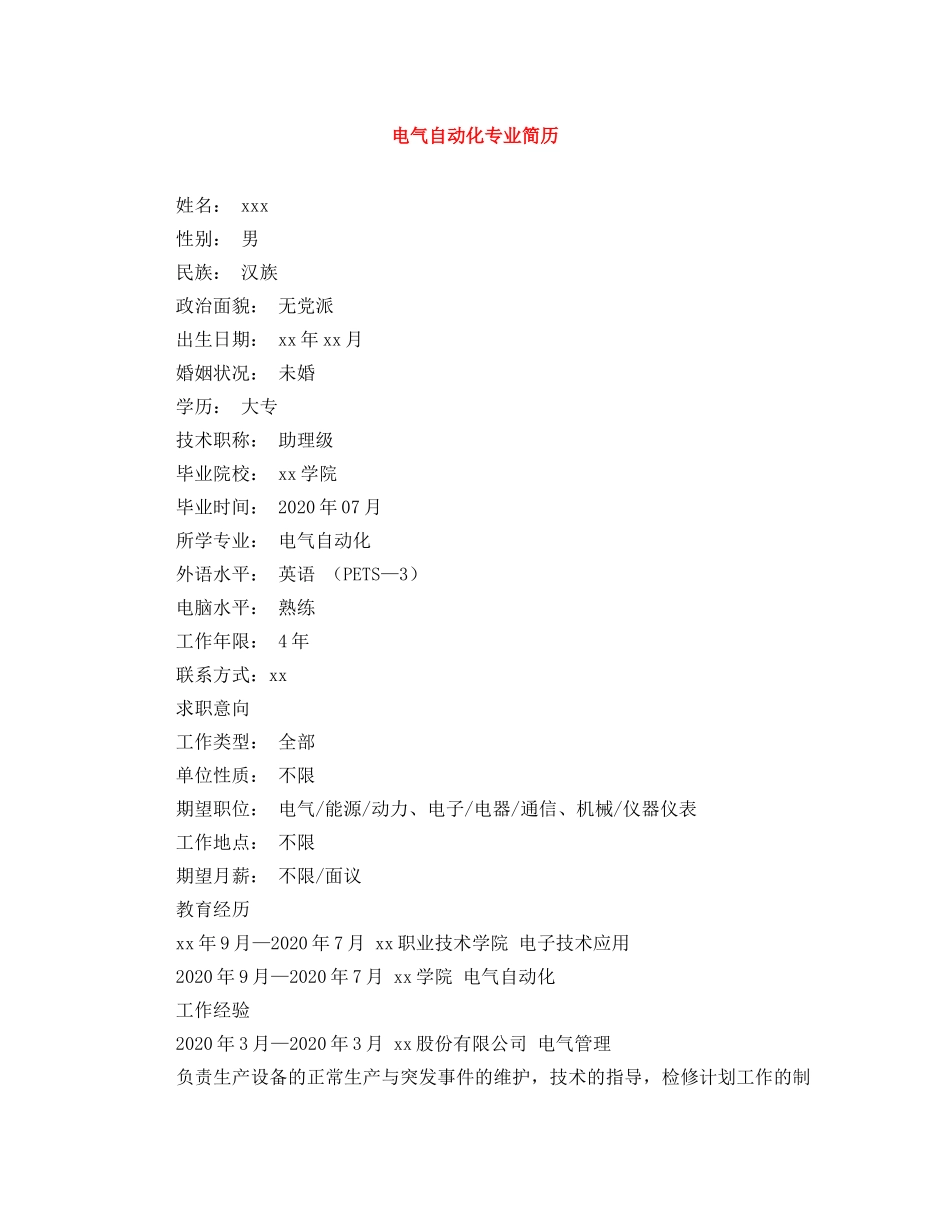 电气自动化专业简历 _第1页