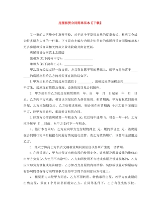 房屋租赁合同简单范本【下载】 