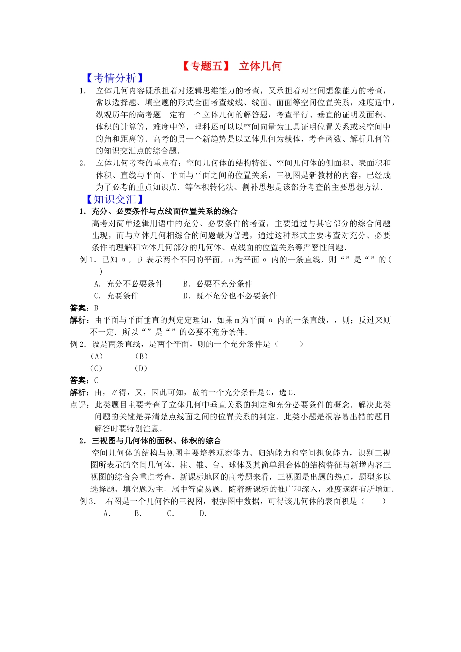 高考数学二轮复习 专题五立体几何新人教版 _第1页