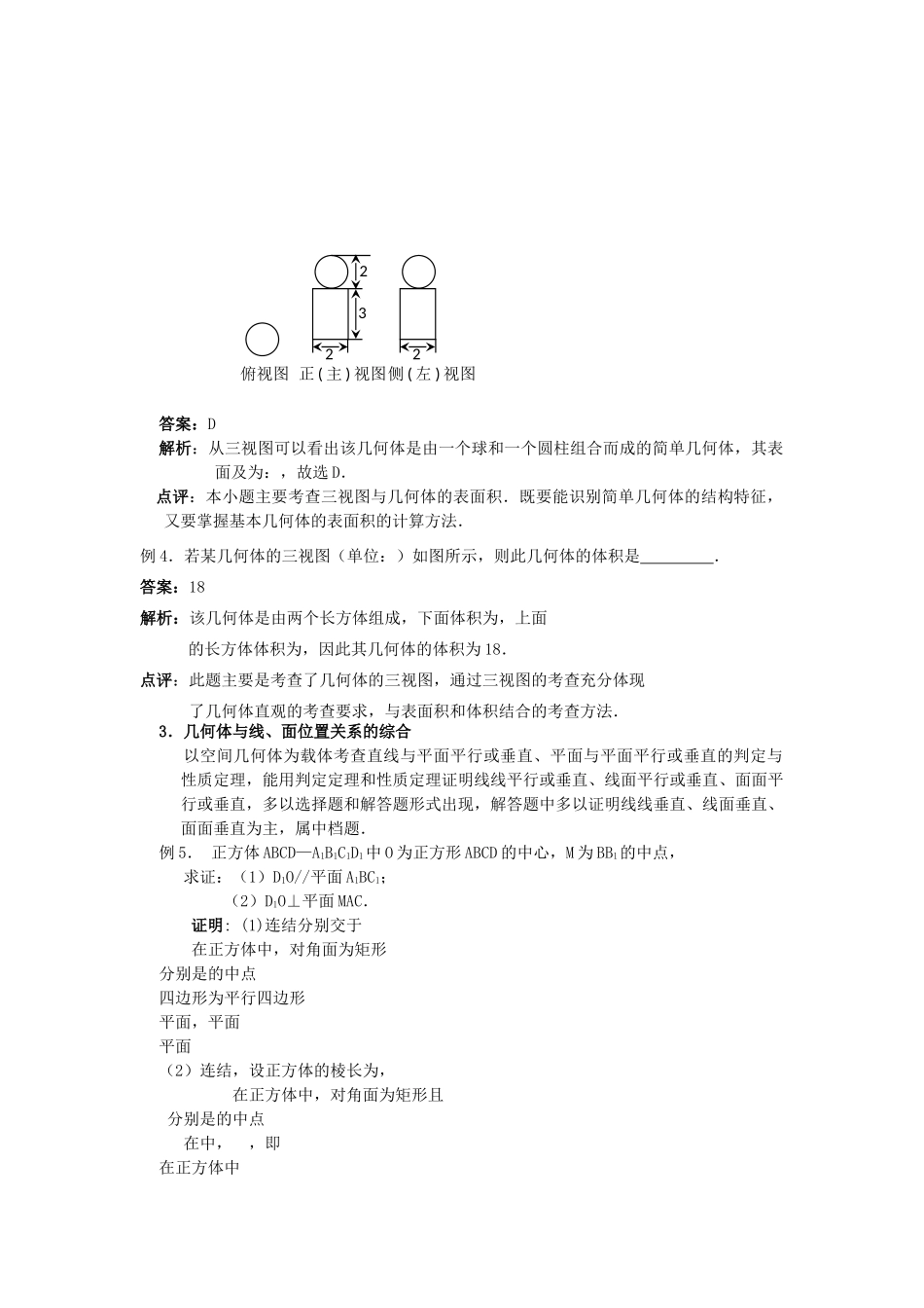 高考数学二轮复习 专题五立体几何新人教版 _第2页
