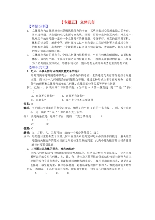 高考数学二轮复习 专题五立体几何新人教版 