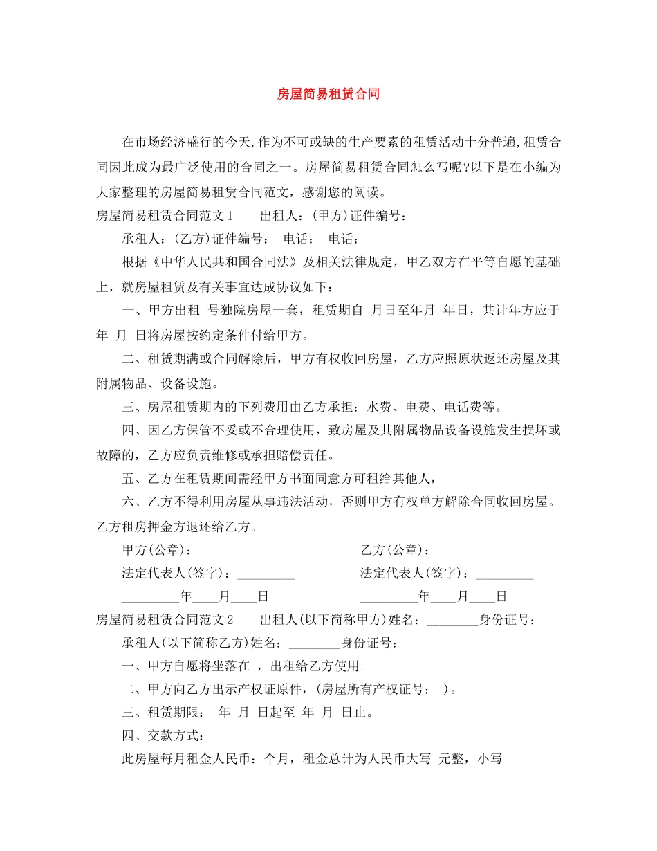 房屋简易租赁合同 _第1页