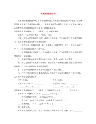 房屋简易租赁合同 