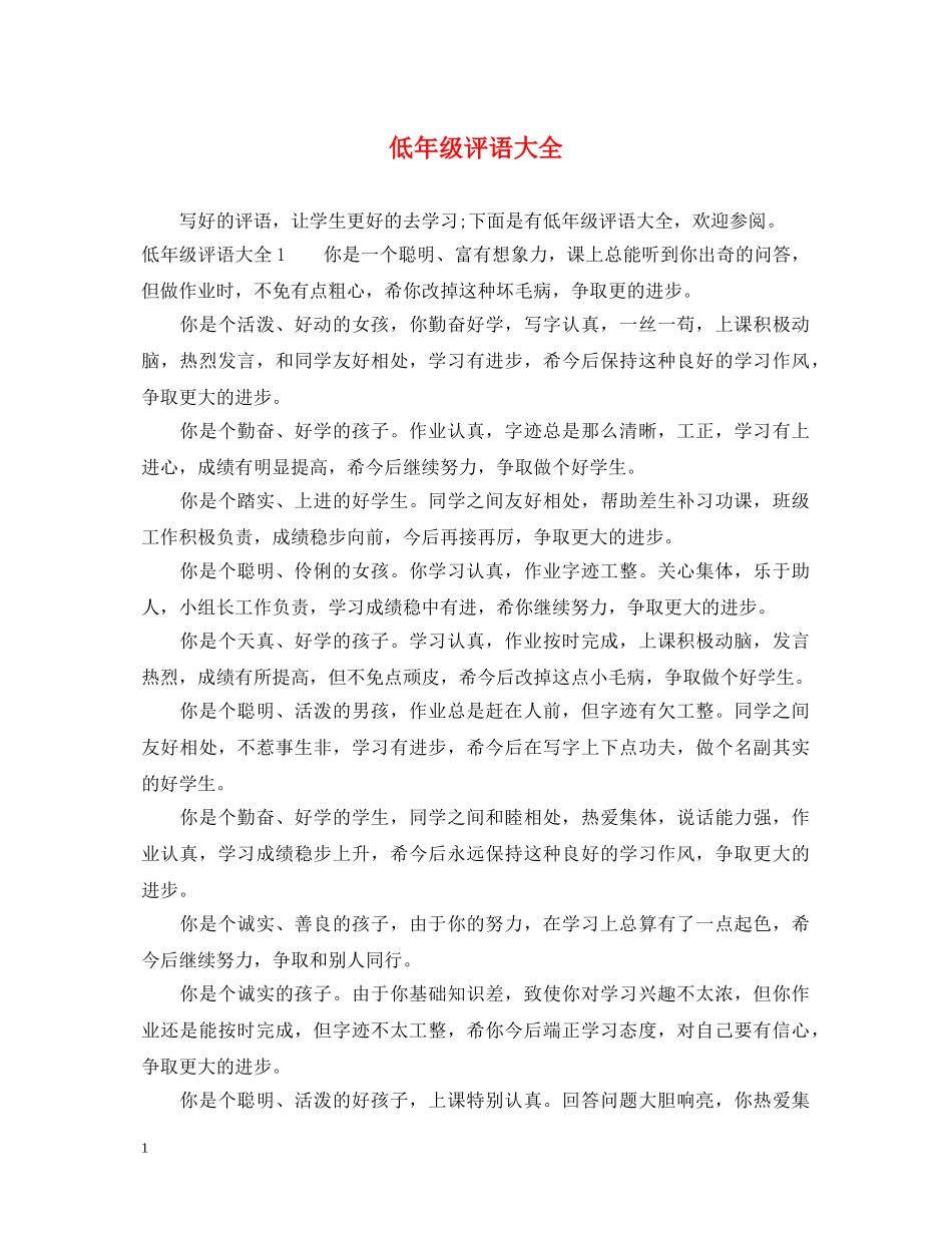 低年级评语大全_第1页