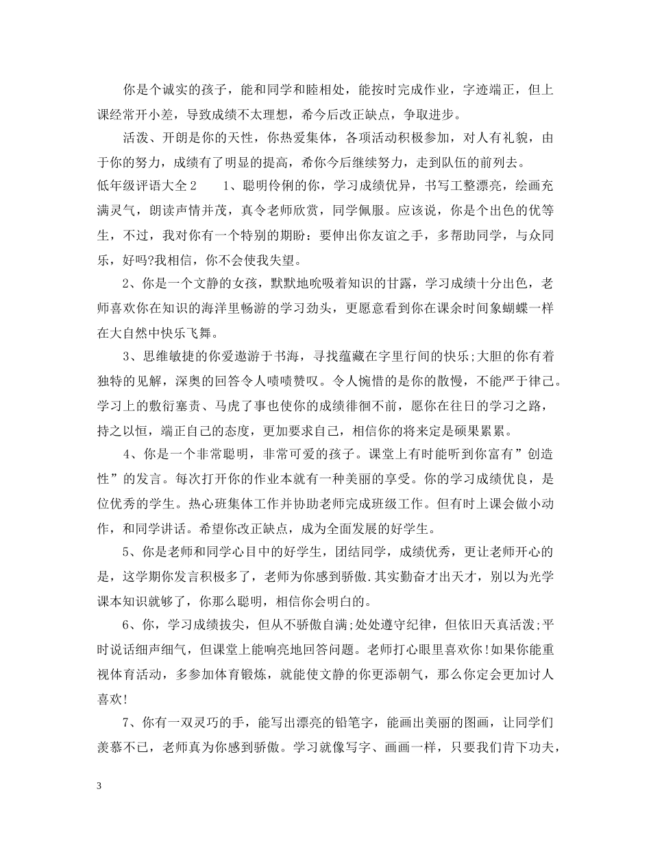 低年级评语大全_第3页