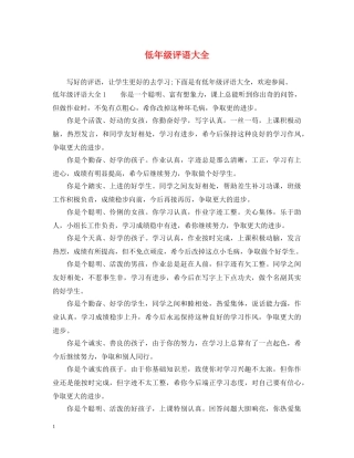 低年级评语大全