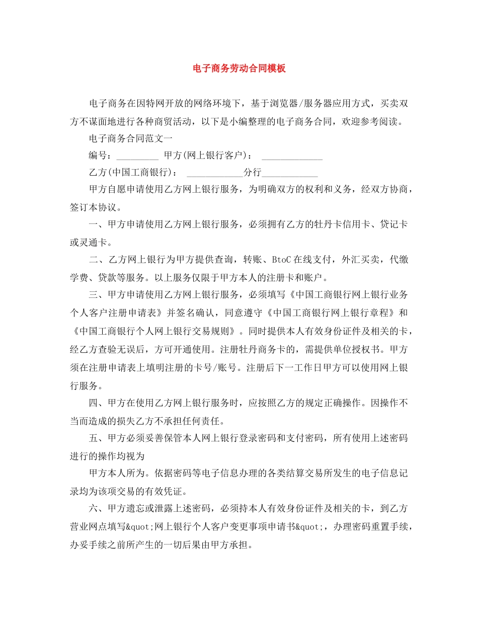 电子商务劳动合同模板 _第1页