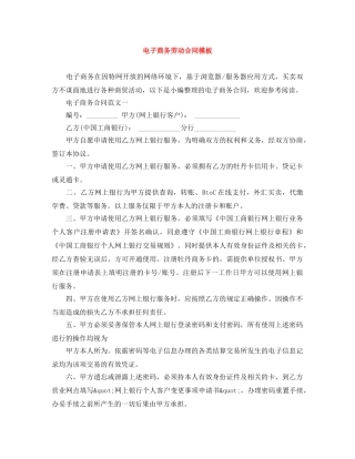 电子商务劳动合同模板 