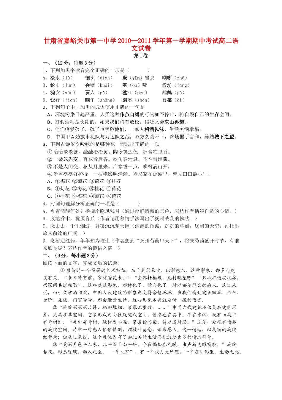 甘肃省嘉峪关市1011高二语文上学期期中试题无答案旧人教版 _第1页