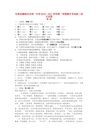 甘肃省嘉峪关市1011高二语文上学期期中试题无答案旧人教版 