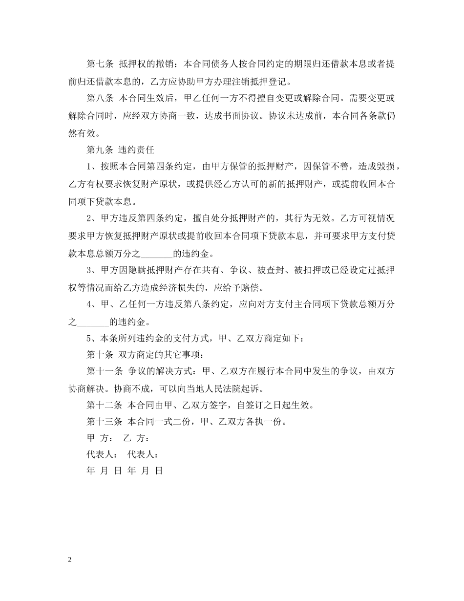 房产抵押借款合同最新范本 _第2页