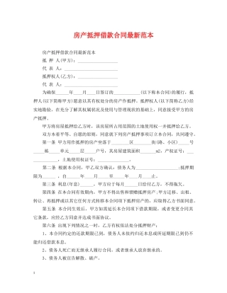 房产抵押借款合同最新范本 