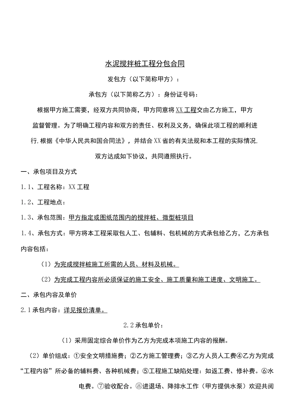 水泥搅拌桩协议范本合同_第1页