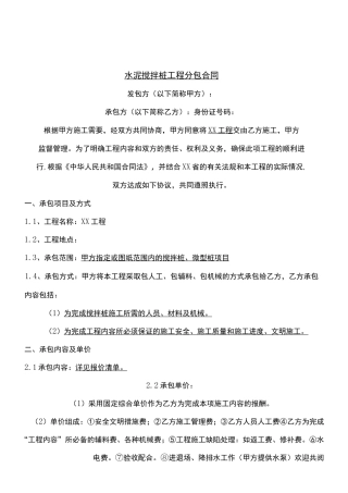 水泥搅拌桩协议范本合同