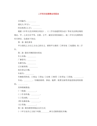 二手车行纪销售合同范本