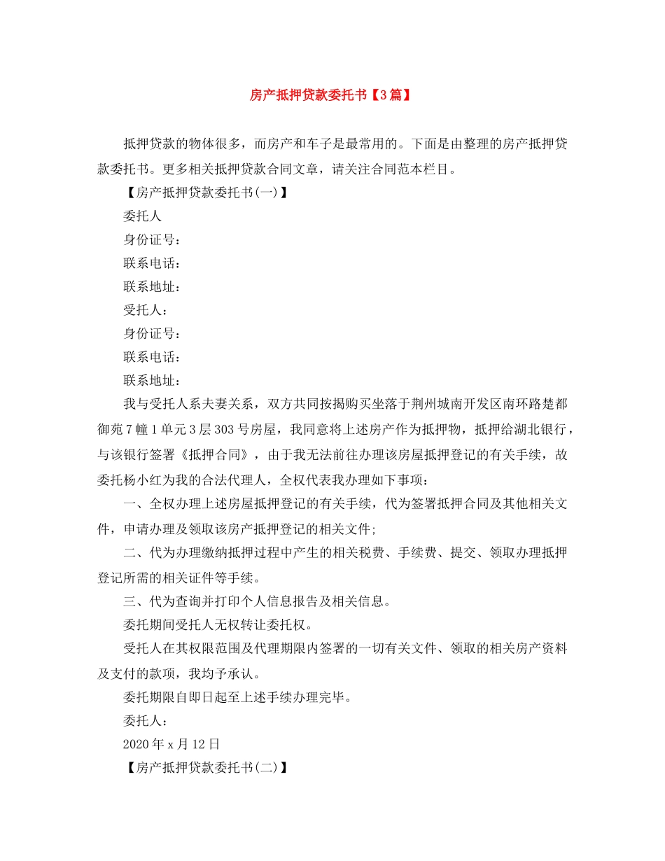 房产抵押贷款委托书【3篇】 _第1页