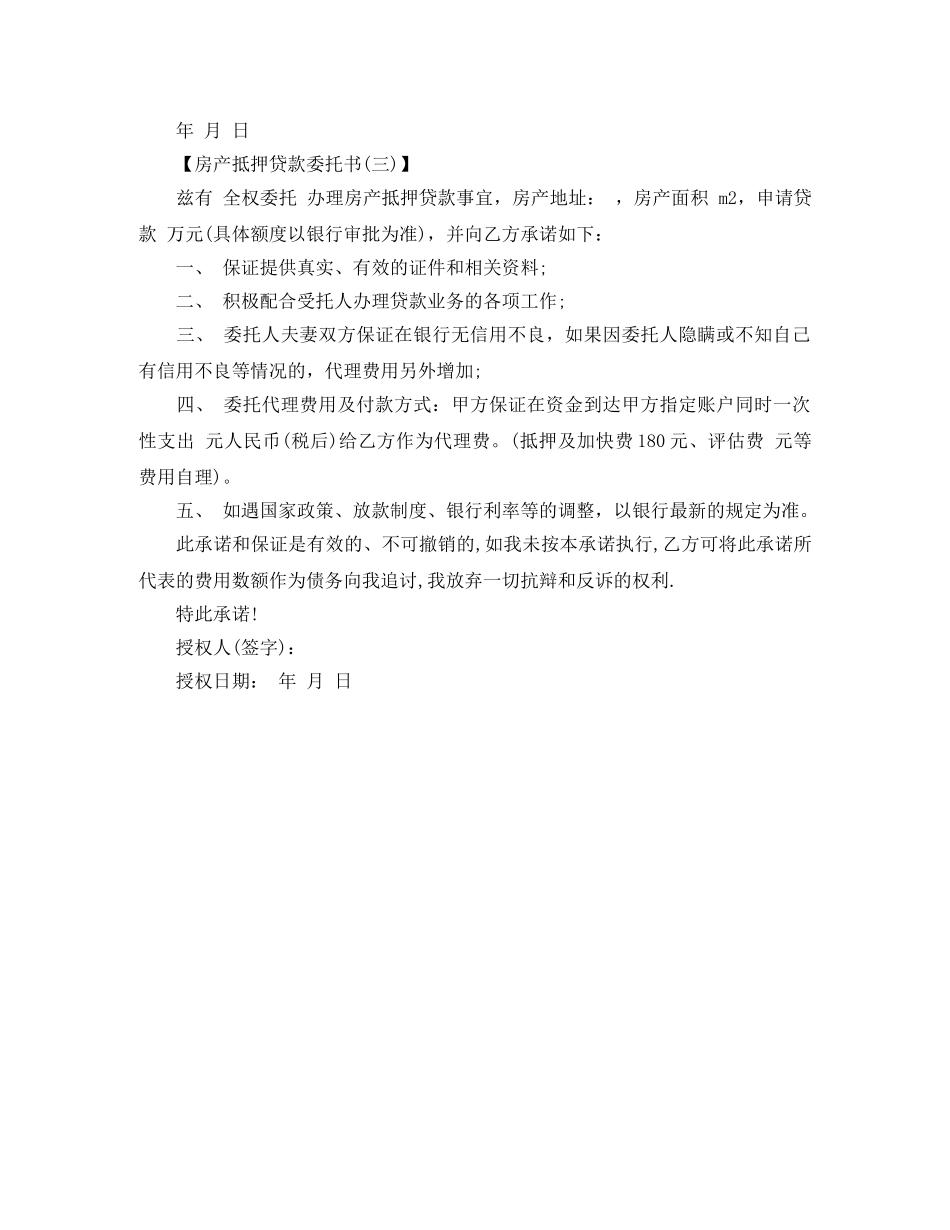 房产抵押贷款委托书【3篇】 _第3页