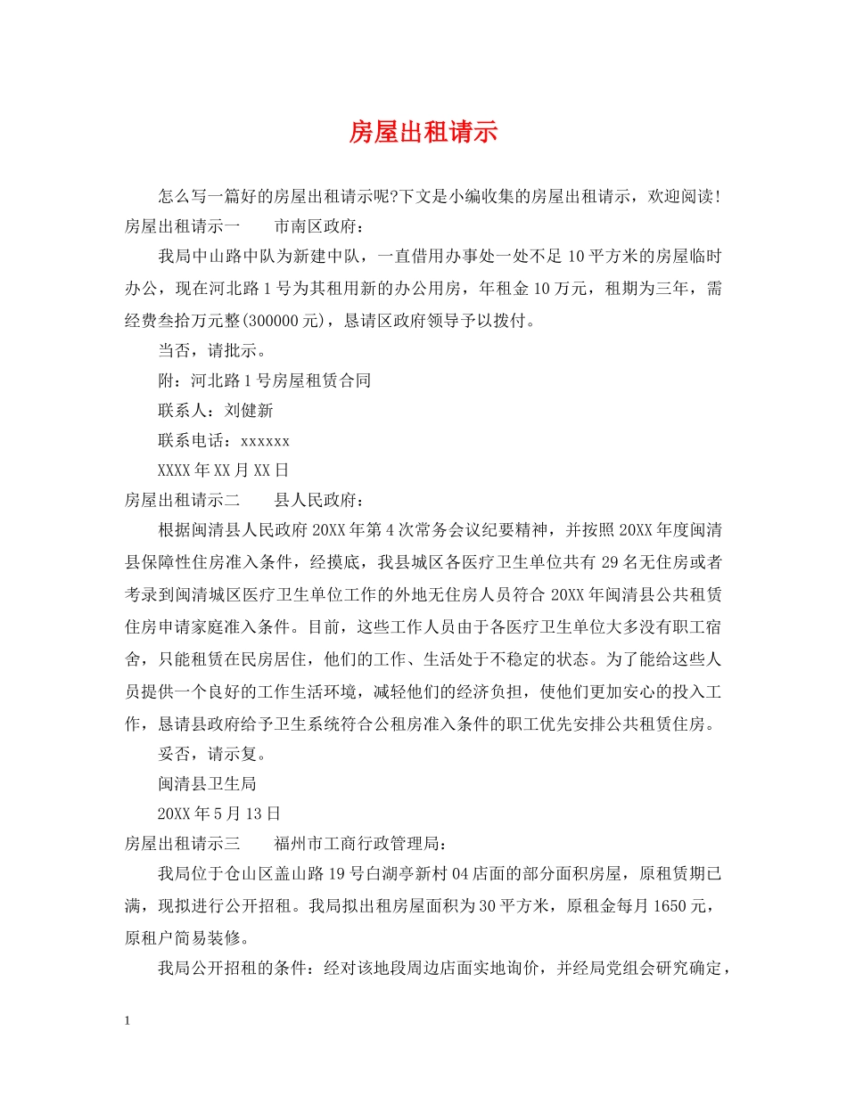 房屋出租请示 _第1页