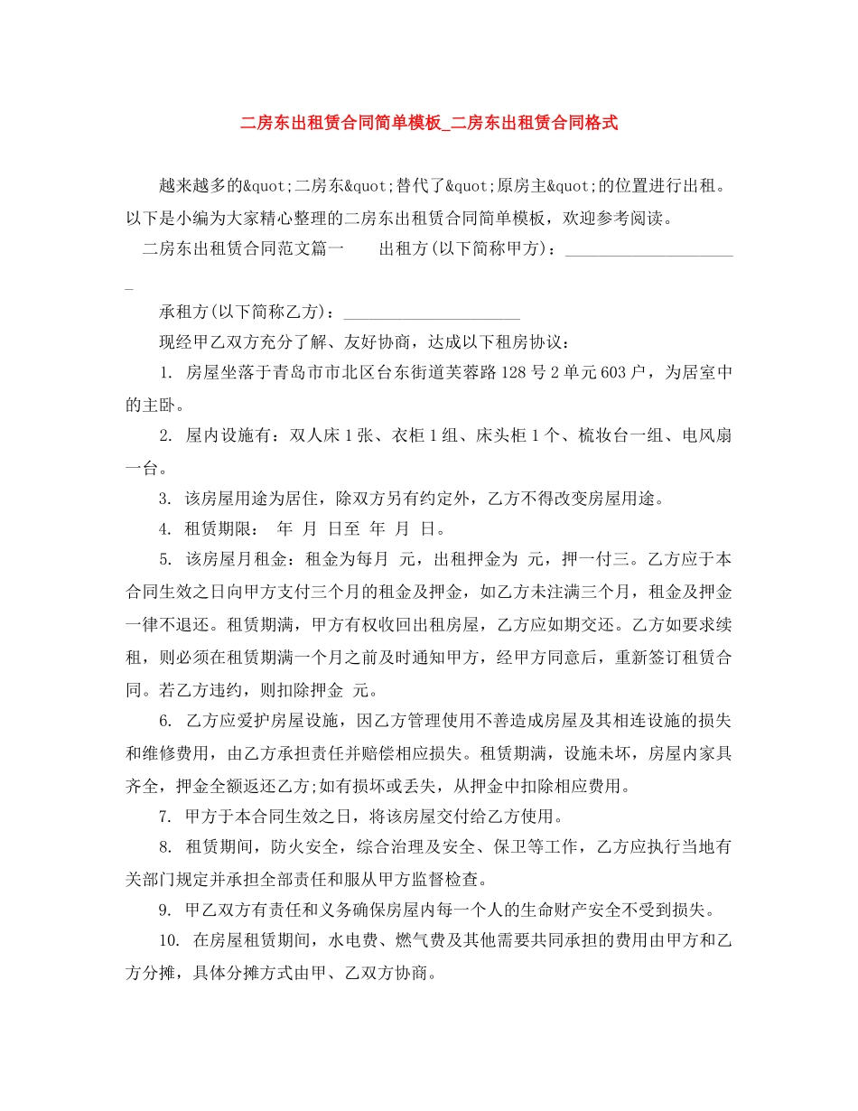 二房东出租赁合同简单模板_二房东出租赁合同格式_第1页