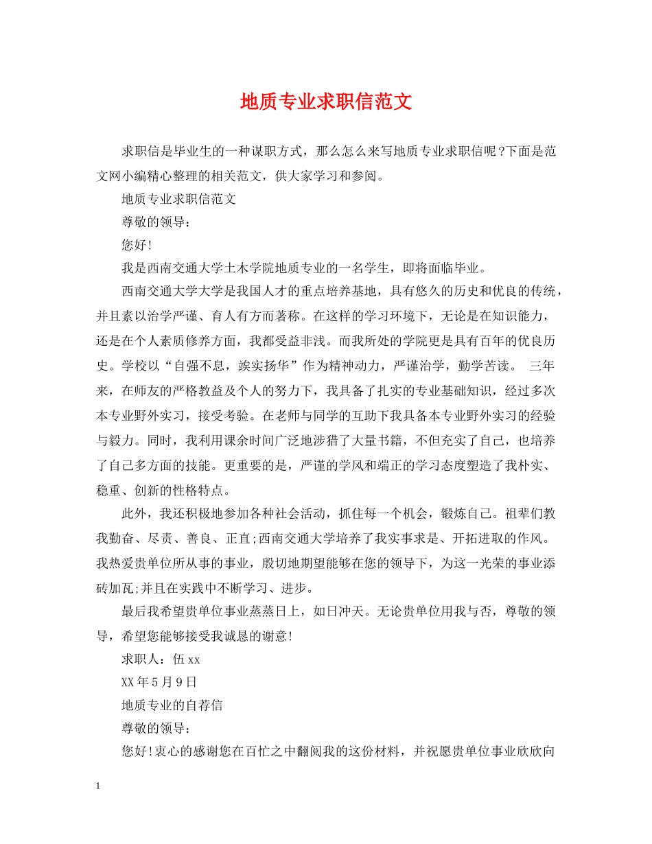 地质专业求职信范文 _第1页