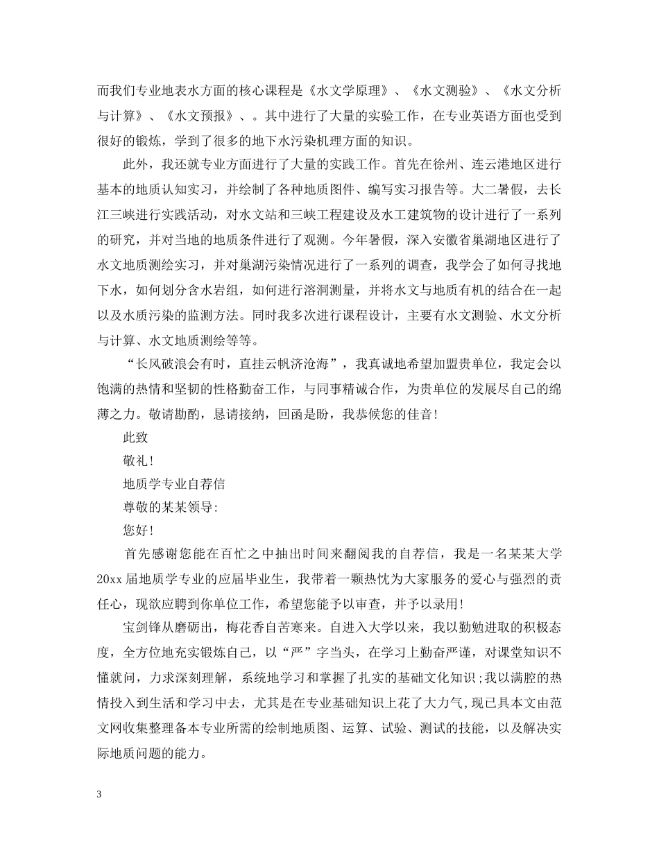 地质专业求职信范文 _第3页