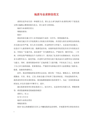 地质专业求职信范文 