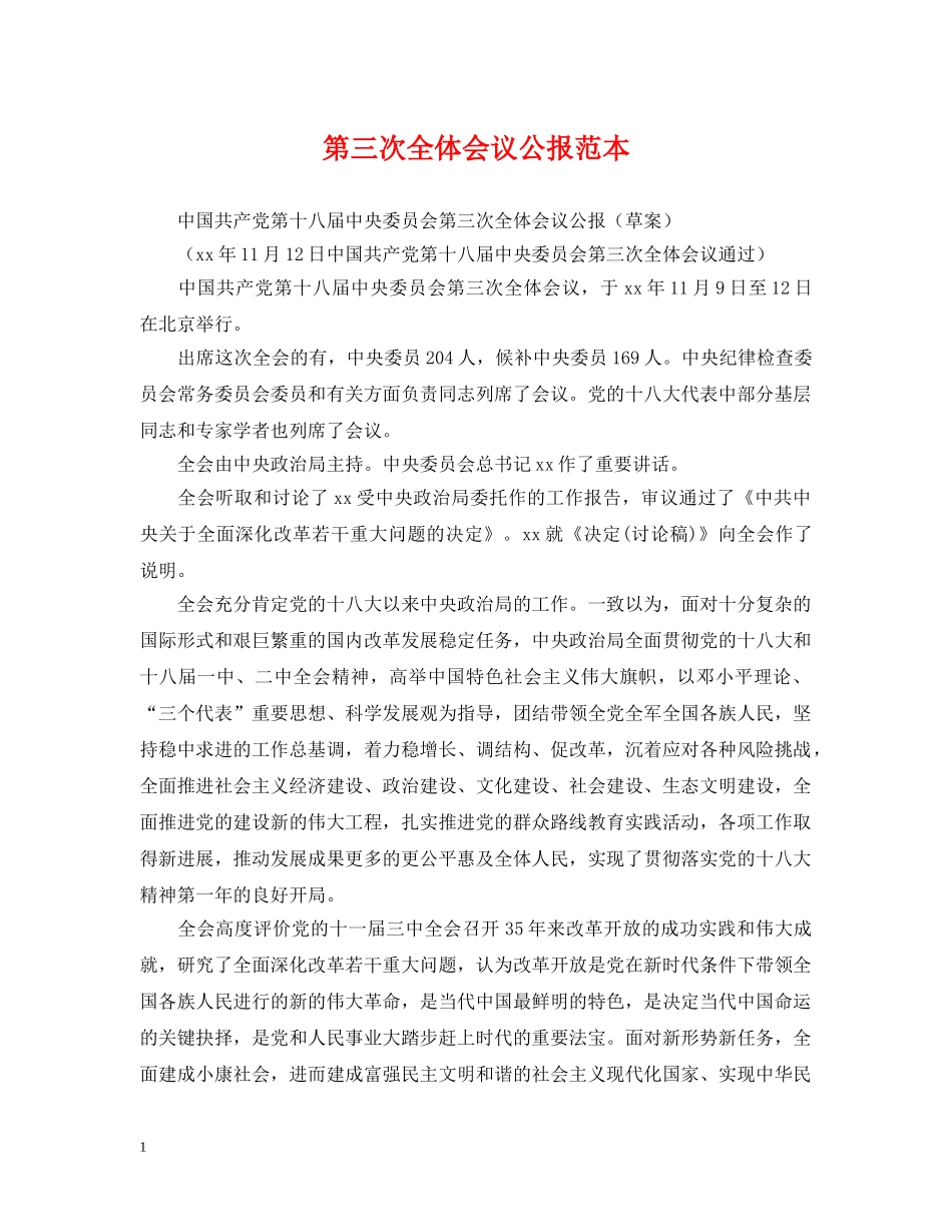 第三次全体会议公报范本 _第1页