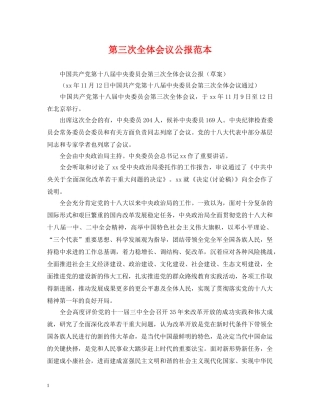 第三次全体会议公报范本 