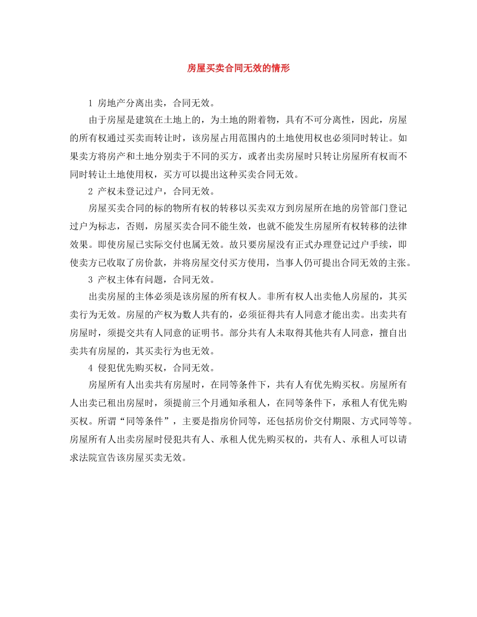 房屋买卖合同无效的情形 _第1页