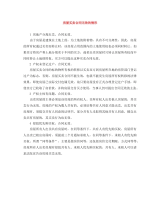 房屋买卖合同无效的情形 
