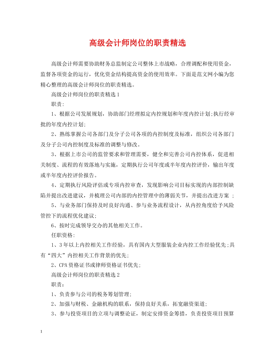 高级会计师岗位的职责精选 _第1页