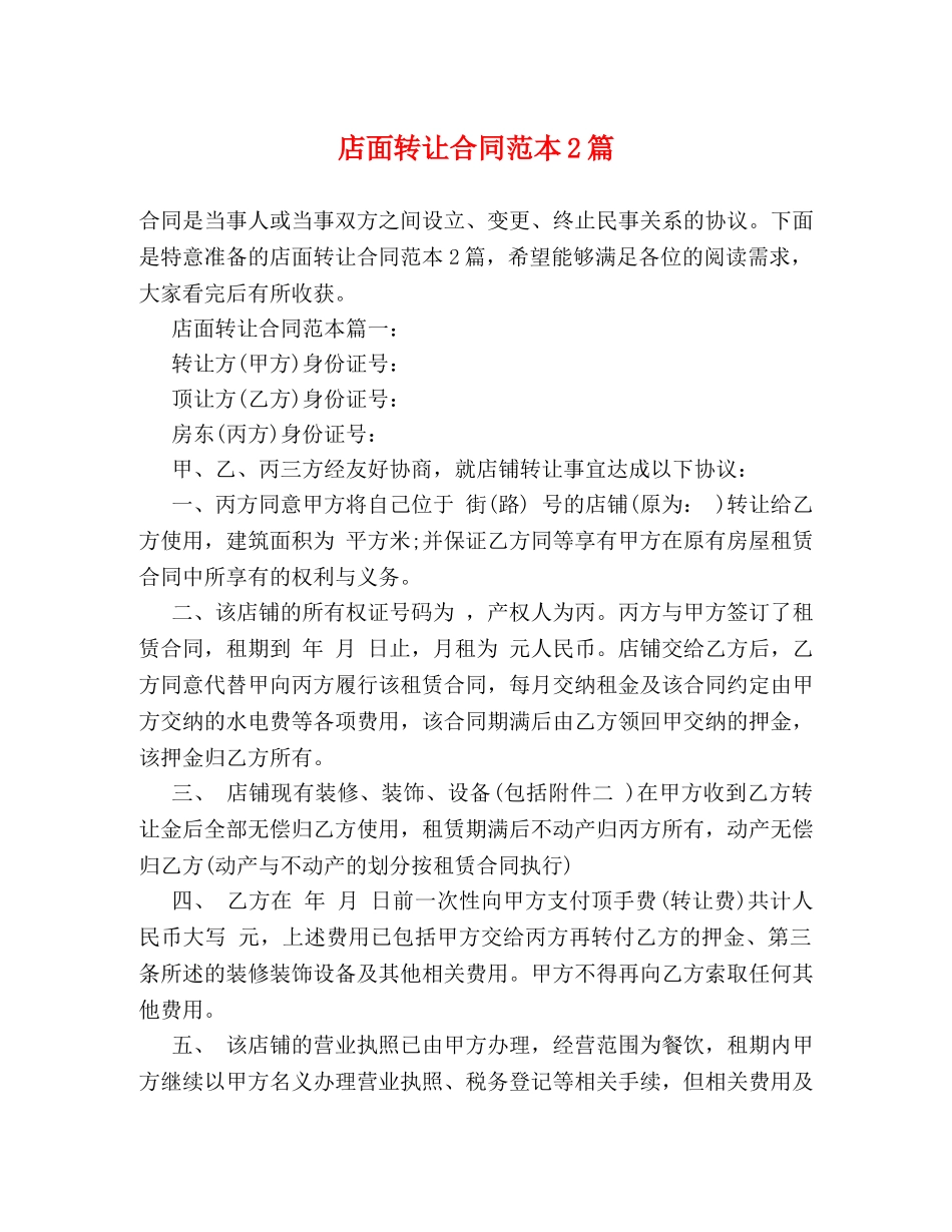 店面转让合同范本2篇 _第1页