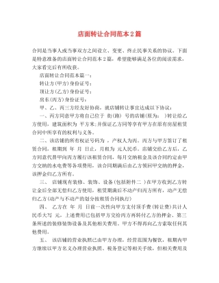 店面转让合同范本2篇 